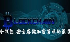 : TP冷钱包：安全存储加密