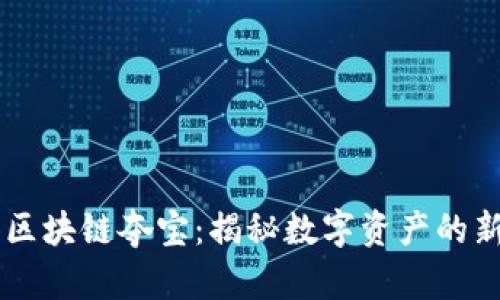 币得区块链夺宝：揭秘数字资产的新玩法