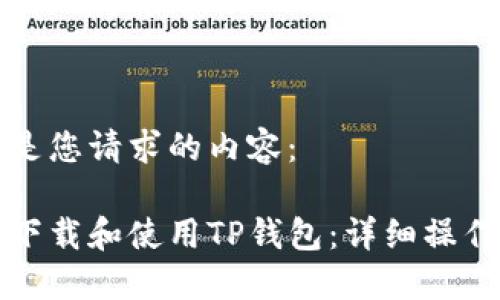 以下是您请求的内容：

如何下载和使用TP钱包：详细操作指南