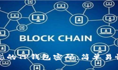 如何找回遗忘的TP钱包密码：简单易懂的步骤指南