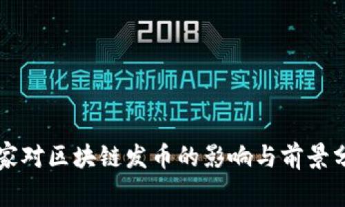 国家对区块链发币的影响与前景分析