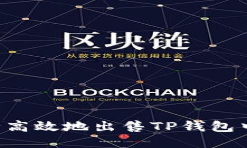如何安全高效地出售TP钱包中的USDT