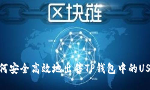 如何安全高效地出售TP钱包中的USDT