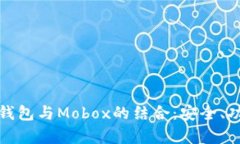 : 全面解析TP钱包与Mobox的