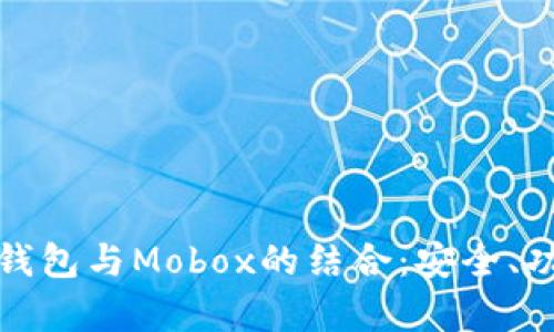 : 全面解析TP钱包与Mobox的结合：安全、功能和使用指南