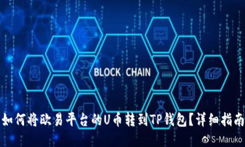 如何将欧易平台的U币转到TP钱包？详细指南