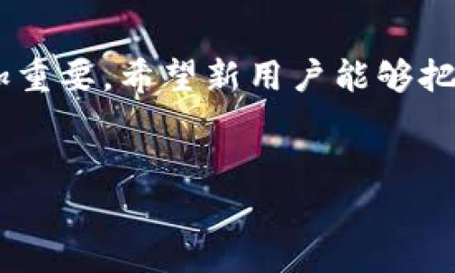 如何在TP钱包中收藏APP：简单步骤与实用技巧

关键词：TP钱包, 收藏APP, 加密货币, 钱包安全

内容主体大纲
1. 引言
   - TP钱包的简介
   - 收藏APP的必要性

2. TP钱包的基本功能
   - 钱包的基本操作
   - 如何管理数字资产

3. 收藏APP的步骤
   - 第一步：下载和安装TP钱包
   - 第二步：注册和创建钱包
   - 第三步：如何查找和添加APP
   - 第四步：收藏APP的方法

4. 收藏APP带来的好处
   - 方便快捷的管理
   - 提高交易的安全性

5. 如何确保收藏的APP安全
   - 识别安全APP的标准
   - 定期检查和管理收藏APP

6. 常见问题解答
   - 收藏APP时会遇到哪些问题？

7. 结论
   - TP钱包的使用新体验
   - 对于新用户的建议

1. 引言
在区块链技术快速发展的时代，数字货币的使用日益普及，各种加密货币钱包应运而生。TP钱包作为其中的一款优秀产品，凭借其友好的用户界面和强大的功能，吸引了众多用户。在使用TP钱包存储和管理数字资产的过程中，如何便捷地收藏和管理心仪的APP成为了用户面临的一个重要问题。

2. TP钱包的基本功能
TP钱包是一款功能丰富的加密货币钱包，为用户提供多种方便的管理工具。用户可以通过TP钱包接收、发送和存储多种数字货币，支持多种区块链系统的资产管理。而且，TP钱包还具备内置的去中心化交易所，让用户能够方便地进行交易和投资。

3. 收藏APP的步骤
h4第一步：下载和安装TP钱包/h4
首先，用户需要在自己的手机应用商店中搜索“TP钱包”进行下载，遵循提示完成安装过程。安装完成后，打开TP钱包应用程序，您将会看到其的界面。

h4第二步：注册和创建钱包/h4
在首次使用TP钱包时，用户需要注册账户并创建新钱包。务必妥善保管好助记词，以防丢失后无法恢复钱包。

h4第三步：如何查找和添加APP/h4
在TP钱包的主界面中，用户可以通过搜索框输入想要收藏的APP的名称，快速找到相关APP。选择所需的APP后，点击进入。

h4第四步：收藏APP的方法/h4
在选择的APP页面中，用户可以找到“收藏”或“添加到收藏夹”的选项，轻松一步完成收藏过程。

4. 收藏APP带来的好处
收藏APP后，用户能够在一个地方集中管理所需的应用，提高工作效率。同时，收藏的APP可用于查看最新的市场动态，帮助用户更快地做出交易决策。

5. 如何确保收藏的APP安全
在收藏APP的过程中，用户必须注意选择官方渠道下载应用，避免不安全的第三方应用。同时，定期检查收藏的APP是否有安全更新和漏洞，能够有效提升资产安全性。

6. 常见问题解答
h4收藏APP时会遇到哪些问题？/h4
用户在收藏APP的过程中可能会遇到多种问题，例如找不到想要的APP，或遇到应用无法收藏的问题。针对这些问题，用户首先需要确认自己的网络连接是否正常，其次检查TP钱包的版本是否是最新，在确保没有问题后，用户可以联系TP钱包的客服团队寻求技术支持。

7. 结论
通过本文的介绍，相信用户已经了解如何在TP钱包中收藏APP。随着加密货币市场的发展，灵活有效地管理数字资产的能力将变得愈加重要。希望新用户能够把握机会，尽快掌握TP钱包的使用技巧，享受加密货币带来的便利。

---
接下来，我将详细讨论与TP钱包收藏APP相关的七个问题，每个问题将大约700个字，继续扩展上述内容。