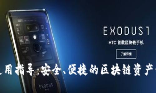 TP钱包使用指导：安全、便捷的区块链资产管理工具