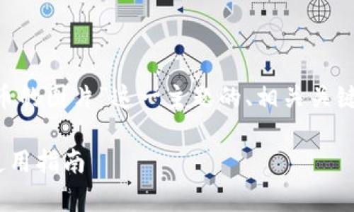 当然可以！下面是围绕“怎么点亮TP钱包币的图片”这一主题的、相关关键词、内容大纲、以及后续深入探讨的问题。

如何点亮TP钱包币的图片？全面解析与使用指南