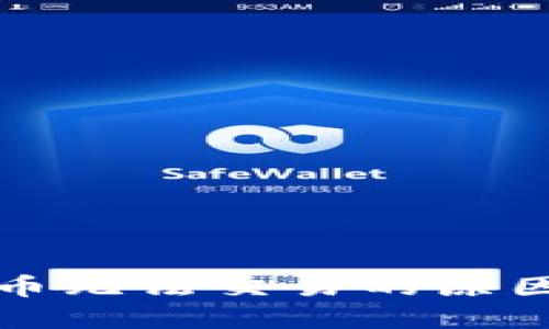 TP钱包空投币无法交易的原因及解决方案