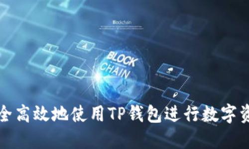 如何安全高效地使用TP钱包进行数字资产管理