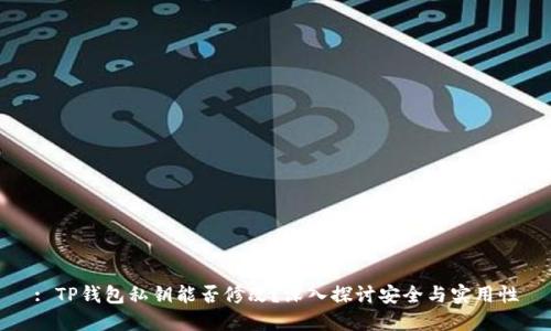 : TP钱包私钥能否修改？深入探讨安全与实用性