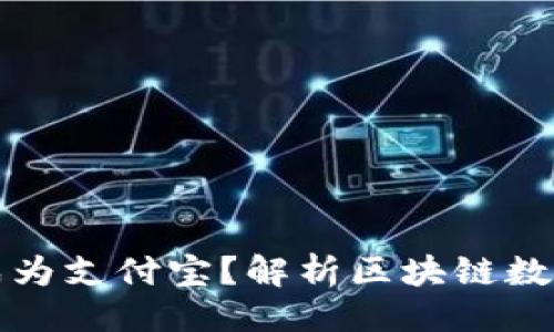 ### 
TP钱包能否成为支付宝？解析区块链数字支付的未来