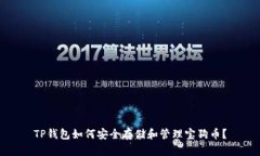 TP钱包如何安全存储和管理