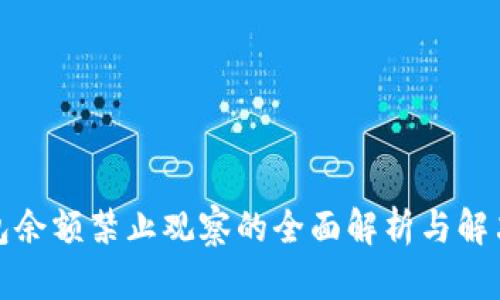 TP钱包余额禁止观察的全面解析与解决方案