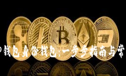 如何设置TP钱包身份钱包：一步步指南与常见问题解答