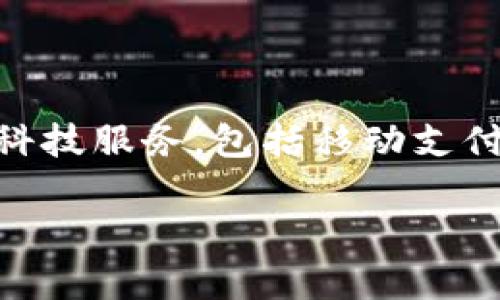 tp数字钱包是由腾讯公司推出的数字钱包服务。腾讯作为中国最大的互联网公司之一，致力于提供各类金融科技服务，包括移动支付、数字货币等。tp数字钱包使用户能够便捷地进行在线支付、转账和财务管理，进一步推动了数字支付的普及。

如果您需要有关tp数字钱包的更详细的信息或功能介绍，请告诉我！