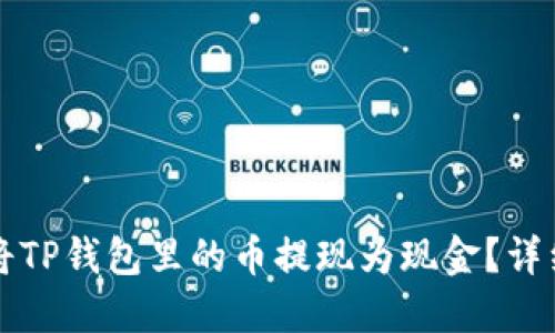 如何将TP钱包里的币提现为现金？详细指南