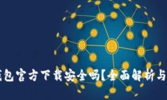 下载TP钱包官方下载安全吗