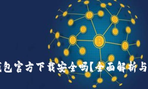 下载TP钱包官方下载安全吗？全面解析与安全提示