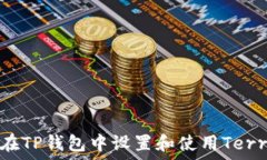   如何在TP钱包中设置和使