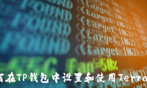   
如何在TP钱包中设置和使用Terra链？
