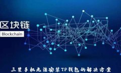 三星手机无法安装TP钱包的