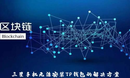 
三星手机无法安装TP钱包的解决方案