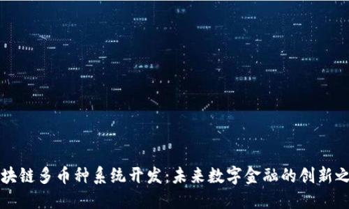 区块链多币种系统开发：未来数字金融的创新之路