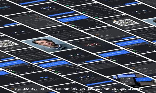 TP钱包节点设置与网络配置全面指南