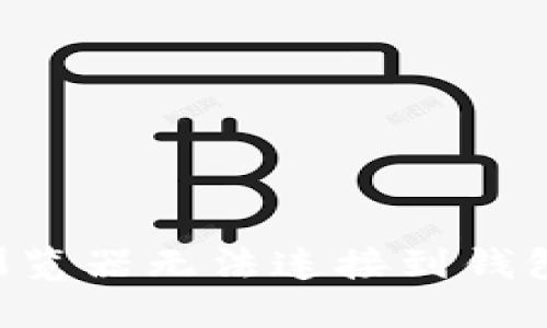 如何解决TP钱包浏览器无法连接到钱包的问题:详尽指南