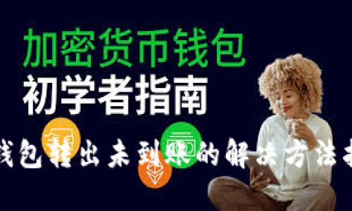 TP钱包转出未到账的解决方法指南