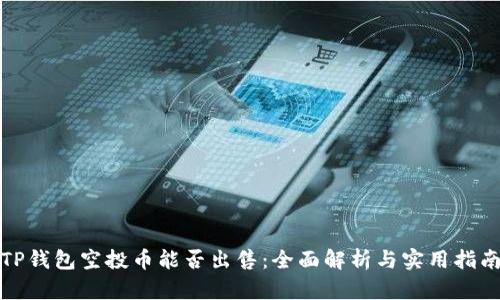 TP钱包空投币能否出售：全面解析与实用指南