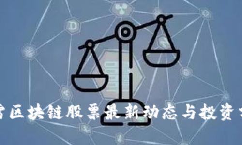 迅雷区块链股票最新动态与投资分析