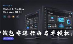 如何在TP钱包中进行白名单