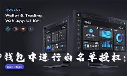 如何在TP钱包中进行白名单授权:详细指南