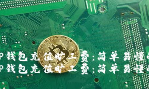 如何为TP钱包充值旷工费：简单易懂的指南  
如何为TP钱包充值旷工费：简单易懂的指南