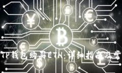 : 如何通过TP钱包购买ETH：