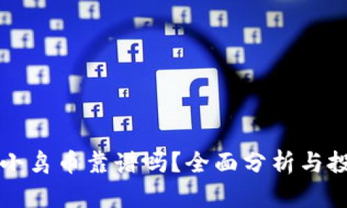 TP钱包小鸟币靠谱吗？全面分析与投资指南