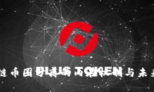 区块链币圈分离的内在机制与未来展望