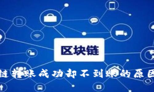 : TP钱包跨链转账成功却不到账的原因及解决方案