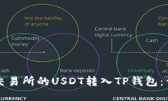 如何将交易所的USDT转入