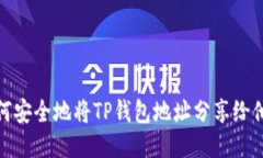 如何安全地将TP钱包地址分