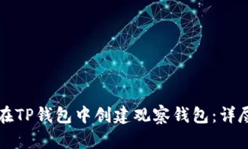 如何在TP钱包中创建观察钱包：详尽指南