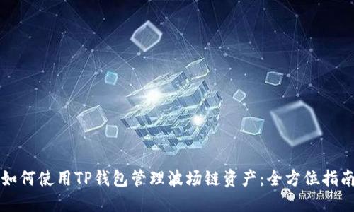 如何使用TP钱包管理波场链资产：全方位指南