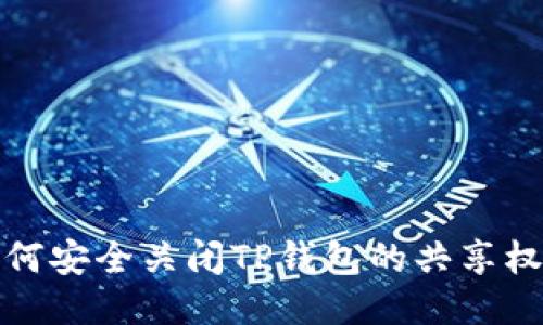 如何安全关闭TP钱包的共享权限