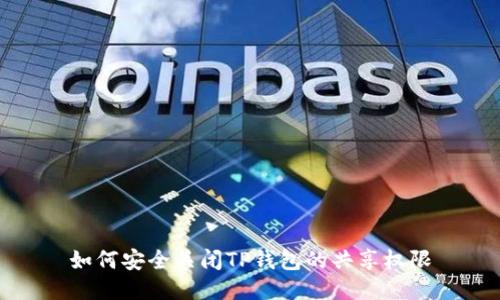 如何安全关闭TP钱包的共享权限