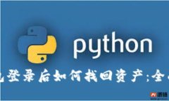 TP钱包登录后如何找回资产