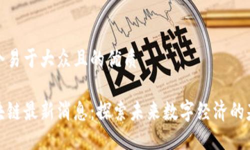 思考一个易于大众且的优质

中央区块链最新消息：探索未来数字经济的基础设施