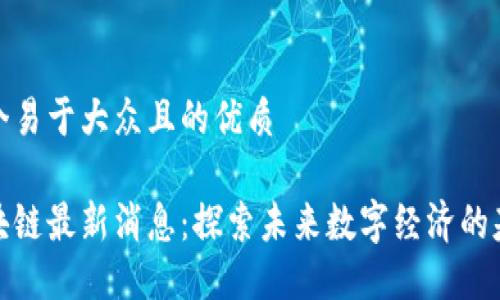 思考一个易于大众且的优质

中央区块链最新消息：探索未来数字经济的基础设施